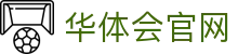 华体会官方平台 | 安全登录系统中心